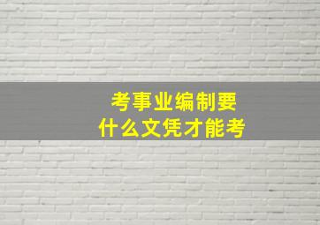 考事业编制要什么文凭才能考