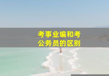 考事业编和考公务员的区别