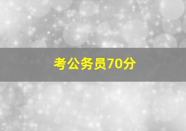 考公务员70分