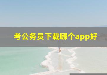 考公务员下载哪个app好