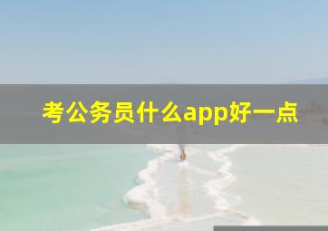 考公务员什么app好一点