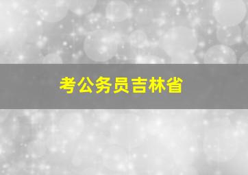 考公务员吉林省