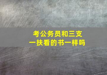 考公务员和三支一扶看的书一样吗