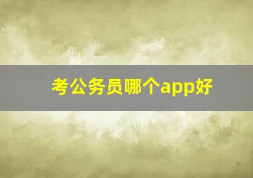 考公务员哪个app好