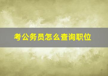 考公务员怎么查询职位