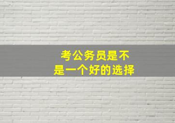 考公务员是不是一个好的选择