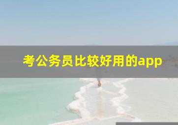 考公务员比较好用的app