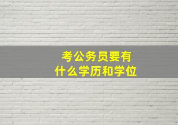 考公务员要有什么学历和学位