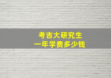 考吉大研究生一年学费多少钱