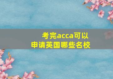 考完acca可以申请英国哪些名校