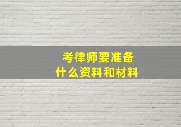 考律师要准备什么资料和材料