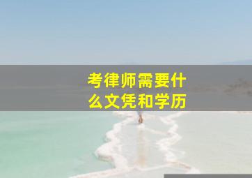 考律师需要什么文凭和学历