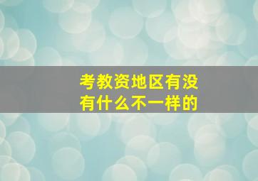 考教资地区有没有什么不一样的