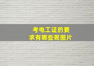 考电工证的要求有哪些呢图片