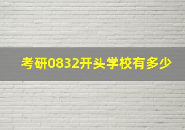 考研0832开头学校有多少