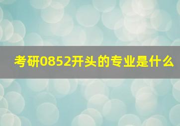 考研0852开头的专业是什么