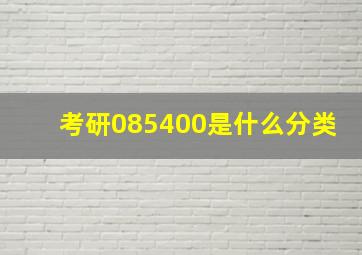 考研085400是什么分类