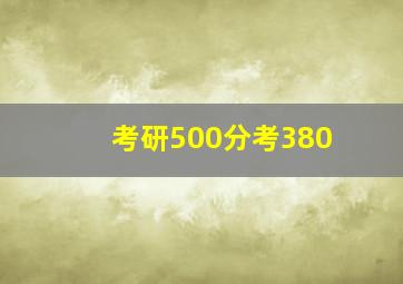 考研500分考380