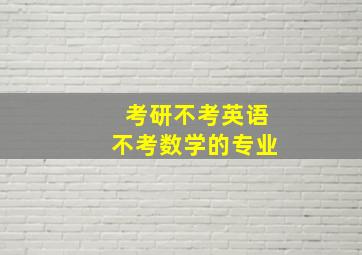 考研不考英语不考数学的专业