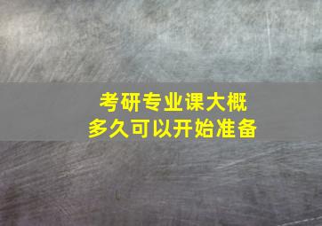 考研专业课大概多久可以开始准备