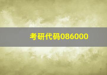 考研代码086000