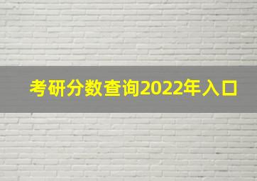 考研分数查询2022年入口