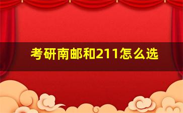 考研南邮和211怎么选