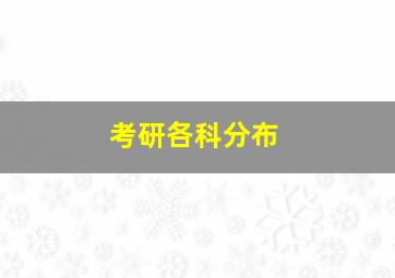 考研各科分布