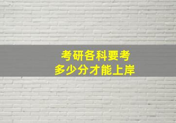 考研各科要考多少分才能上岸