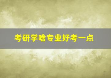 考研学啥专业好考一点