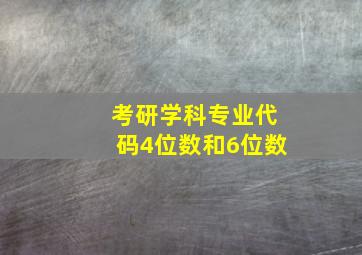 考研学科专业代码4位数和6位数