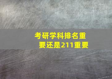 考研学科排名重要还是211重要