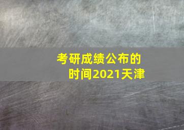 考研成绩公布的时间2021天津