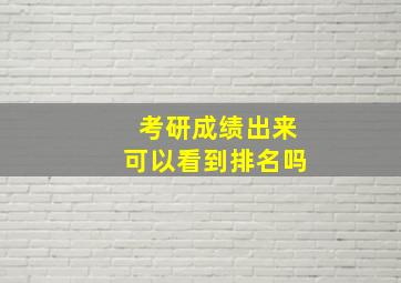 考研成绩出来可以看到排名吗