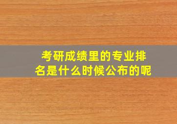 考研成绩里的专业排名是什么时候公布的呢