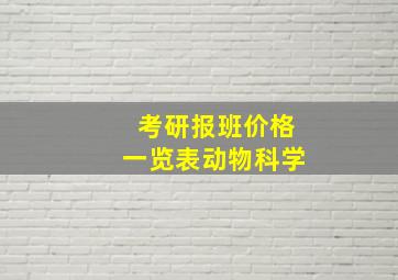 考研报班价格一览表动物科学