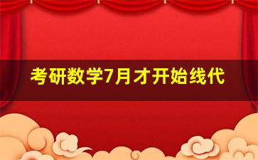 考研数学7月才开始线代