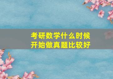 考研数学什么时候开始做真题比较好