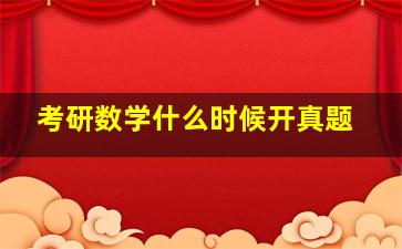 考研数学什么时候开真题