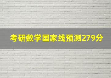 考研数学国家线预测279分