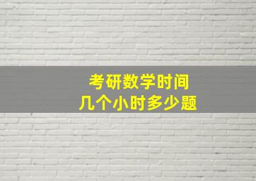 考研数学时间几个小时多少题