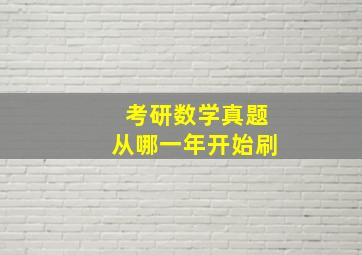 考研数学真题从哪一年开始刷