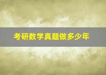 考研数学真题做多少年