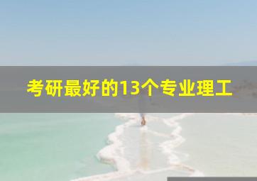 考研最好的13个专业理工