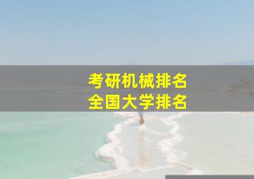 考研机械排名全国大学排名