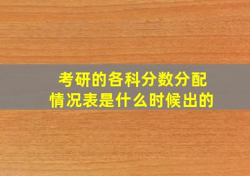 考研的各科分数分配情况表是什么时候出的