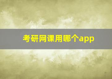 考研网课用哪个app