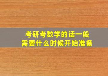 考研考数学的话一般需要什么时候开始准备