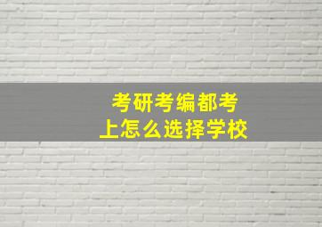 考研考编都考上怎么选择学校