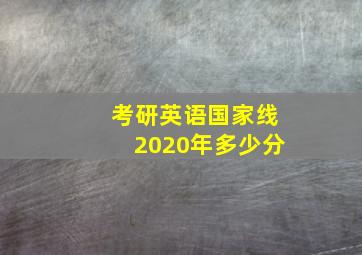 考研英语国家线2020年多少分